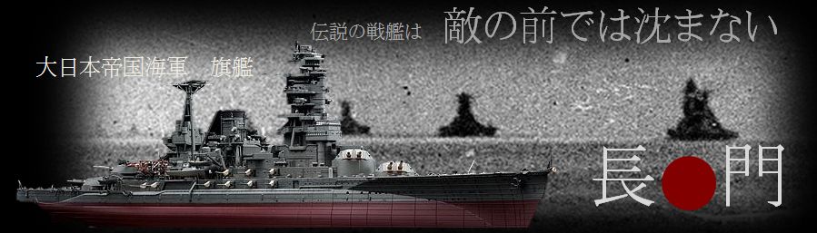 大日本帝国海軍旗艦「長門」。伝説の戦艦は敵の前では沈まない。